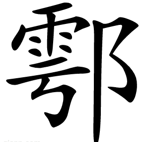 鄠